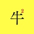 牛2のロゴ