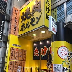 焼肉ホルモン たけ田 池袋店の外観1