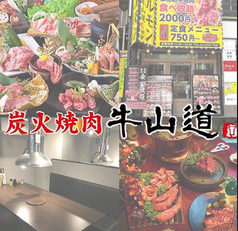 牛山道 池袋東口本店の特集写真
