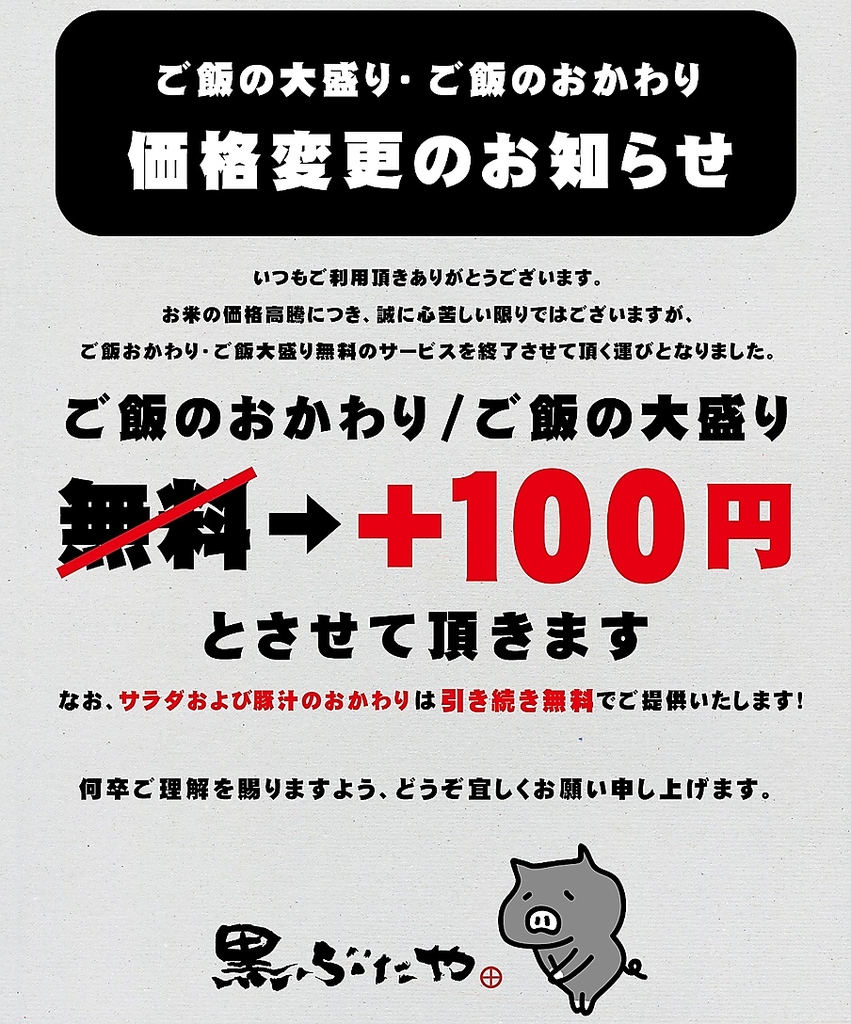 2025年11月15日よりご飯の大盛り・ご飯のおかわりを有料とさせていただきます。ご了承くださいませ。
