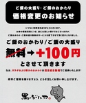2025年11月15日よりご飯の大盛り・ご飯のおかわりを有料とさせていただきます。ご了承くださいませ。
