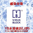 おしぼりにVB水溶液を染み込ませております。抗ウイルス、抗菌を安全に叶えるための特許技術を駆使したおしぼりとなっており、ウイルスや菌の働きを99.99%以上抑制する効果がございます。