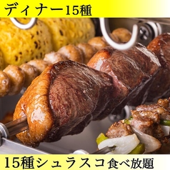 シュラスコ&ビアレストラン GRAN ALEGRIA グランフロント大阪店のコース写真