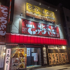 揚げたて串揚げと焼き鳥てっちゃん手稲駅前店の外観2