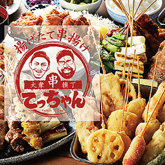 揚げたて串揚げ 大衆串横丁 てっちゃん澄川店の写真