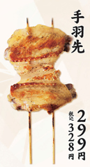 手羽先串
