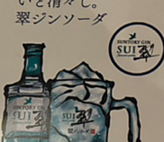 翠ジンソーダ