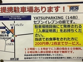 提携駐車場あり！（YATSUPARKING　１４台)１２時前～１８時入庫の場合８０分無料、１８時以降入庫は翌朝８時まで無料！入庫証明書をお持ちください。