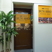 鉄板焼 ステーキ SUN SHO サンショウの雰囲気3
