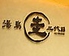 二代目 圭 上野店のロゴ