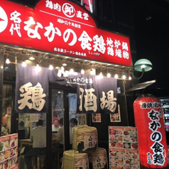 なかの食鶏 十三店の外観2