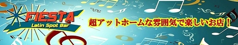 常にラテン音楽が流れる店内で、飲んで踊ってお喋りして楽しめるラテンクラブバー♪