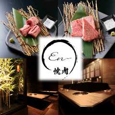 焼肉En 国分町店特集写真1