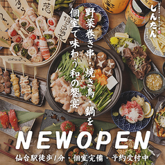野菜巻き串×焼き鳥ともつ鍋　個室居酒屋しんたん　仙台駅前店特集写真1
