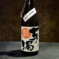 芋濁　三分濾過