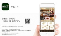 ◆会員募集中◆小樽のイタリアン【ぴあっと】公式アプリ