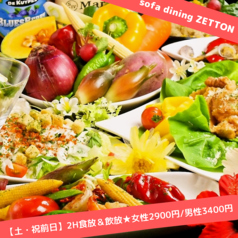 sofa dining ZETTON ソファダイニング ゼットンのコース写真