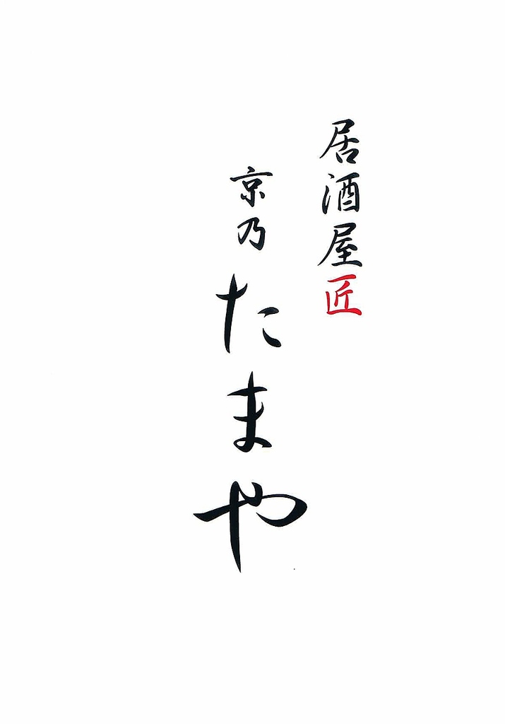 京乃たまやの写真ギャラリー