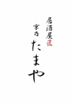 京乃たまや