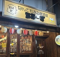 店名の通り「なんでも食べれる」お店です♪