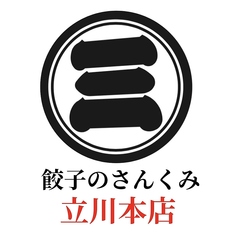 餃子のさんくみのコース写真