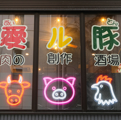 愛ル豚肉の創作酒場アイルトンの外観1