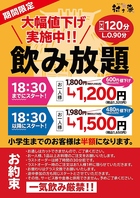 期間限定★大幅値下げ★飲み放題1320円(税込)～♪