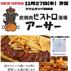 炭焼肉ビストロ酒場アーサー