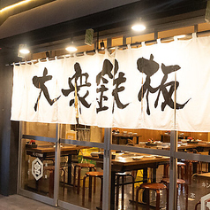 大衆鉄板 たぎつ屋の外観1