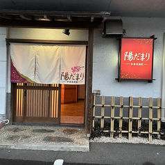 和食居酒屋 陽だまりの写真