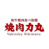 焼肉 力丸 なんば道頓堀店の写真