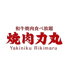 焼肉 力丸 なんば道頓堀店の写真