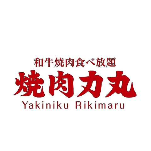 品質自慢★焼肉食べ放題
