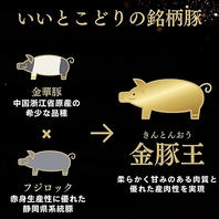 静岡育ちの「金豚王」をお手頃価格で楽しめるお店