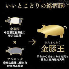 静岡育ちの「金豚王」をお手頃価格で楽しめるお店