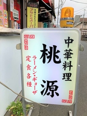 中華料理　桃源の外観3