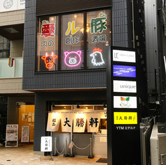 愛ル豚肉の創作酒場アイルトンの外観2