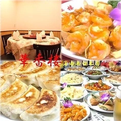 中華料理 華香楼 蒲田 東口店のおすすめ料理3