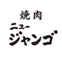 焼肉ジャンゴ 的場町店のロゴ