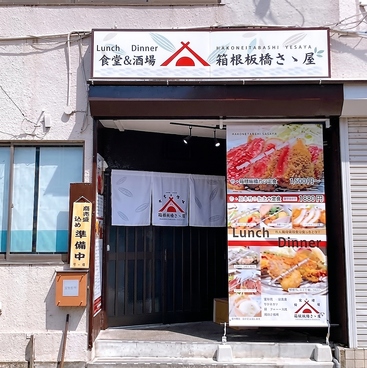 箱根板橋さゝ屋の雰囲気1