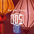 本格点心と台湾料理 ダパイダン105 なんばこめじるし店 da pai dang 105のロゴ