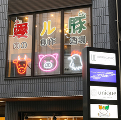 愛ル豚肉の創作酒場アイルトンの外観3