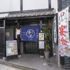 二代目 夢屋のおすすめポイント1