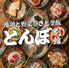 野菜巻き×地鶏×釜飯　難波とんぼ別館の特集写真