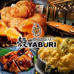 個室居酒屋 殻YABURI 国分寺店特集写真1