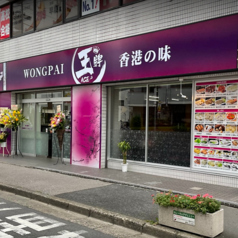 王牌 香港の味 川口店の写真