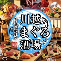 川越まぐろ酒場の写真