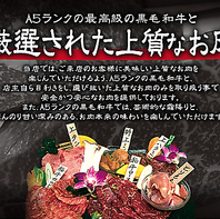 A5ランクの最高級の黒毛和牛と厳選された上質なお肉