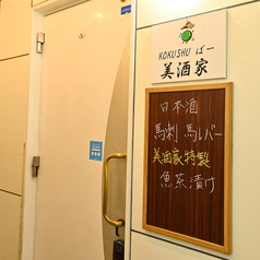 全国銘酒の旅　KOKUSHUばー　美酒家　郡山の特集写真