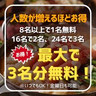 最大3名無料！幹事様必見の大型宴会特典でお得に宴会